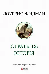 Стратегія: історія