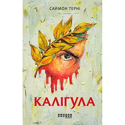 Каліґула - Саймон Терні (342509) - мініатюра 2