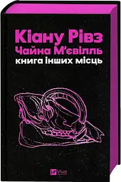 Книга інших місць - Чайна М'євіль, Кіану Рівз (9786171713482) - мініатюра 2
