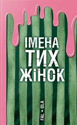 Імена тих жінок