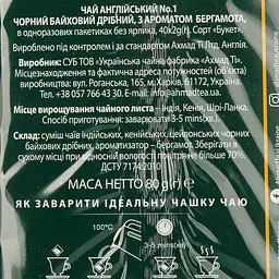 Уцінка. Чай чорний Ahmad Tea Англійський №1 80 г (40 шт. х 2 г) (32332) - мініатюра 4