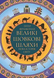 Великі шовкові шляхи. Нова історія світу