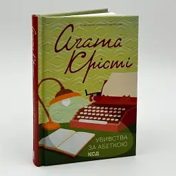 Убийства по алфавиту - Агата Кристи | Клуб Семейного Досуга, книга на украинском, новая, твердая