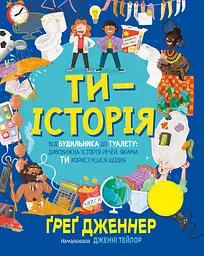 Ти - історія