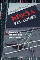 Криза урбанізму. Чому міста роблять нас нещасними - Річард Флорида