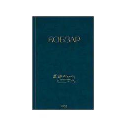 Книга Кобзар - Тарас Шевченко КСД (9786171521032)