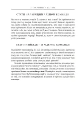 17 незаперечних законів командної роботи. Дотримуйтеся їх - і ваша команда стане непереможною - Джон Максвелл - мініатюра 38