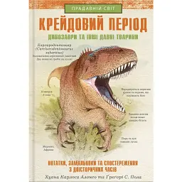 Крейдовий період: Динозаври та інші прадавні тварини - Хуан Карлос Алонсо