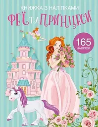 Книга Книжка з наліпками. Феї та принцеси 1985 (9789669871985) shop (9789669871985)
