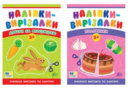 Наліпки-вирізалки