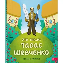 Хто такий Тарас Шевченко. Оповідь у малюнках - Юлія Черевань