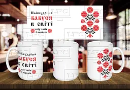 Чашка "Самая мудрая бабушка в мире" 425 мл Блакитна