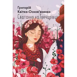 Сватання на Гончарівці - Григорій Квітка-Основ’яненко