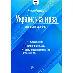 Тести НМТ. Українська мова. Тестові завдання у форматі НМТ 2024 - Олександр Авраменко