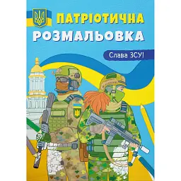 Патріотична розмальовка. Слава ЗСУ! -