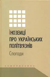 Іноземці про українських політв'язнів: спогади
