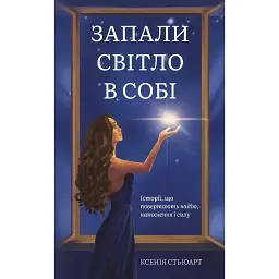 Запали світло в собі - Ксенія Стьюарт