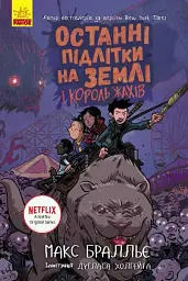Останні діти на Землі : Останні підлітки на Землі і Король Жахів. Книга 3