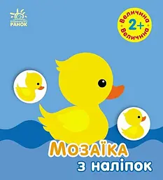 Мозаїка з наліпок Величина для дітей від 2 років українською мовою