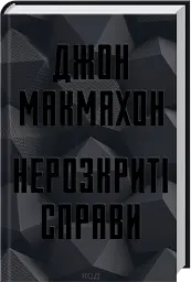 Нерозкриті справи - Джон Макмахон - мініатюра 2