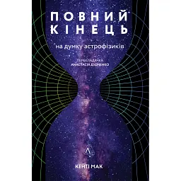 Повний кінець *на думку астрофізиків - Кейті Мак
