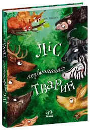 Ліс незвичайних тварин