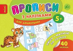 Прописи з наліпками для дошкільнят. Пишу і малюю по точках
