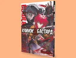 Клинок & Бастард. Том 1 / Кумо Каг’ю - мініатюра 9