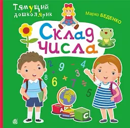 Склад числа
