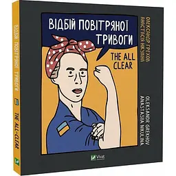 Книга Віват Щоденник Відбій повітряної тривоги українською мовою Грехова О., Нікуліна О. kni0004129