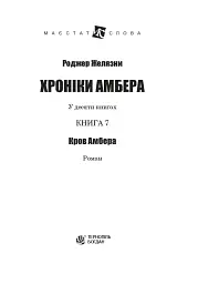 Хроніки Амбера. Книга 7. Кров Амбера - мініатюра 2