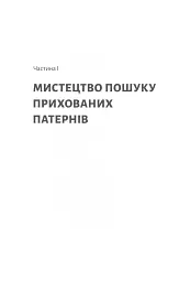 Розгадка геніальності. Як працює інженерія ідей - Рон Фрідман - мініатюра 4