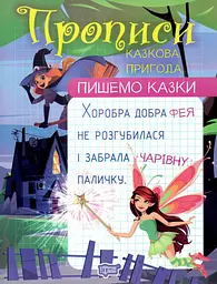 Пишемо казки. Казкова пригода