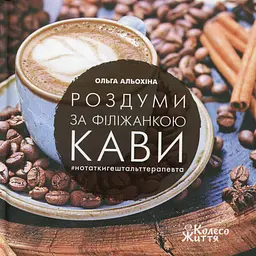 Роздуми за філіжанкою кави - Ольга Альохіна