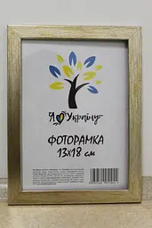 Фоторамка 13х18, золотиста, 1611-469-3, Скло + Картон