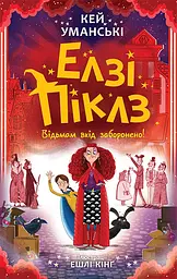 Елзі Піклз. Відьмам вхід заборонено