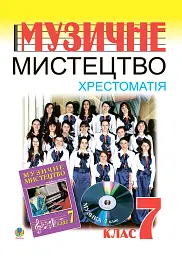 Музичне мистецтво. Хрестоматія. 7 клас. Навчальний посібник