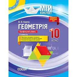 Мій конспект. Геометрія. 10 клас. Профільний рівень. ІІ семестр - Вадим Карпік