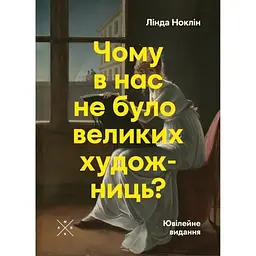 Чому в нас не було великих художниць?
