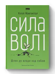 Сила волі. Шлях до влади над собою - мініатюра 2