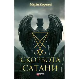 Скорбота Сатани - Марі Кореллі