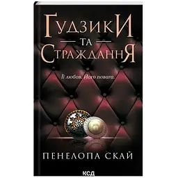 Ґудзики та страждання. 3 - Пенелопа Скай КСД (9786171507999)