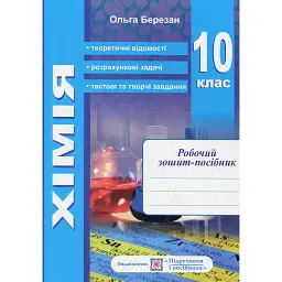 Робочий зошит-посібник з хімії + зошит для лабораторних дослідів та практичних робіт. 10 клас - Ольга Березан