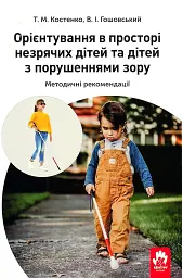 Орієнтування у просторі незрячих дітей та дітей із порушеннями зору