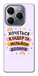 Чохол Demsky Хочу кіндер для Tecno Spark 20 Pro
