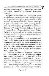 Українська міфологія. Фольклор, казки, звичаї, обряди - Олексій Кононенко - мініатюра 15