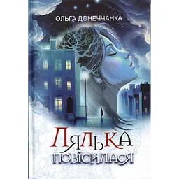 Книга Лялька повісилася - Ольга Донеччанка