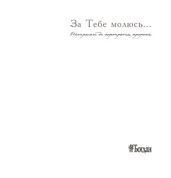 За тебе молюсь...Штрихи до портрета пророка - мініатюра 3