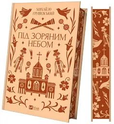 Під зоряним небом - Михайло Грушевський - миниатюра 2