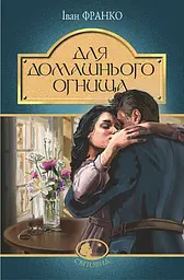 Для домашнього огнища - Іван Франко